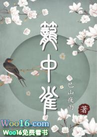 笼中雀by失眠