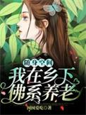 随身空间农家田园美食香
