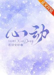 心动的感觉