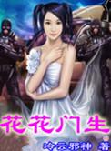 花花门生下
