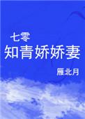 七零知青娇宝