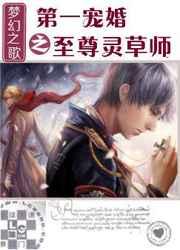 第一宠婚之至尊灵草师全文免费阅读