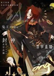 鬼王幼崽在玄学直播里封神全集观看