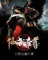 仙武帝尊动漫完整版