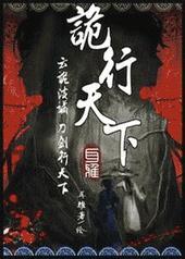 诡行天下展皓是什么身份