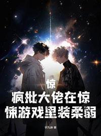 丧尸崽崽穿到娃综成了团宠 薄衍 桑眠