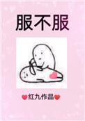 服不服酒桌游戏