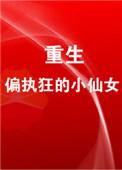 重生成偏执狂的小仙女完整版