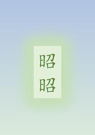 昭昭(骨科)笔趣阁