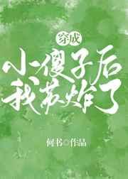 变成小傻子后我苏爆了