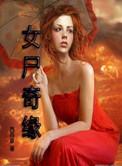 女尸谜案详情介绍