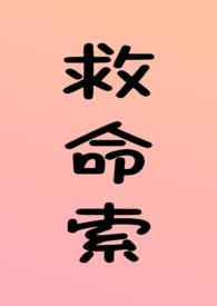 救命索(年上 强制 调教)(溏心咸鸭蛋)