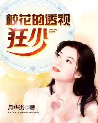 校花的透视狂少3爽TXT