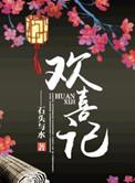 欢喜密探电视剧免费全集在线观看