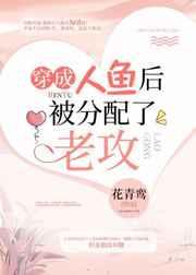 穿成人鱼后被分配了老攻全文免费阅读
