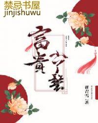 富贵小丫鬟陈白家的结局