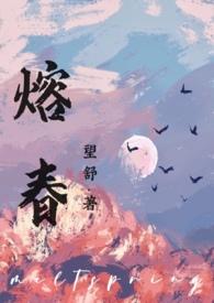 熔春(H)