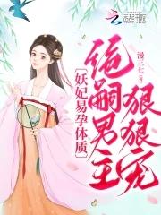 绝版妖妃