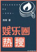 娱乐圈上热搜
