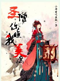 圣僧你看我美吗