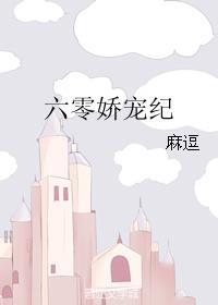 六零娇宠纪全文免费阅读