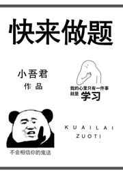 快来做题小吾君