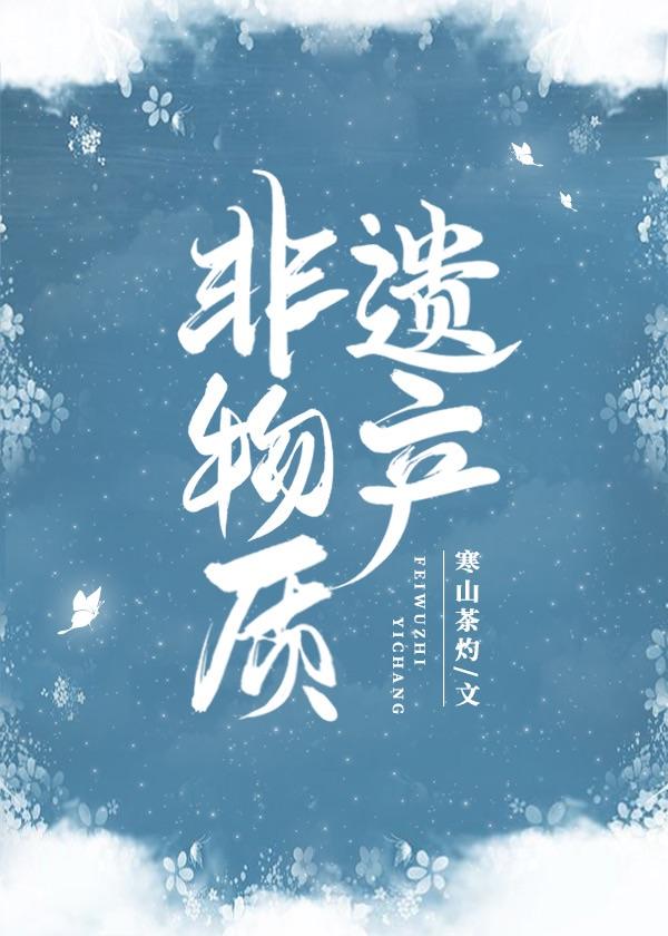 非物质遗产38章补车