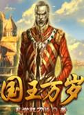 国王万岁有声苍风之翼在线收听