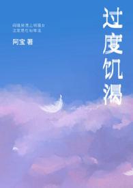 过度饥饿的症状