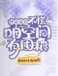 咱空间有囤粮 爱吃的小海豚 / 著