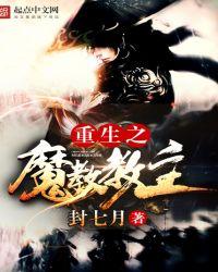 重生之魔教教主笔趣阁无弹窗