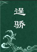 逞骄女主最后被谁睡了吗