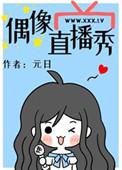 偶像直播秀全文阅读