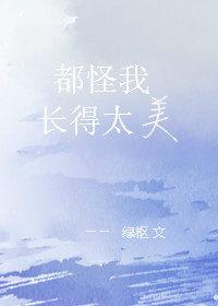 都怪我太美丽