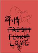 鲜情思弋