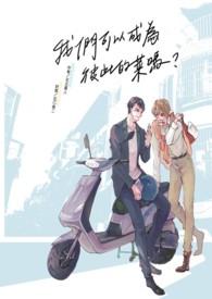 我们可以成为家人吗?