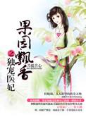 果园飘香之独宠医妃 第502章