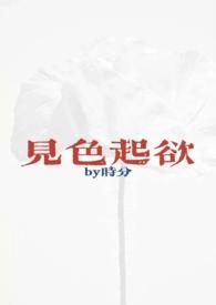 见色起意by moonfish