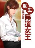重生黑道女王冷心然TXT