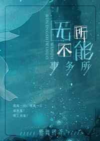 无所不能事务所讲的什么