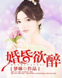 婚昏欲醉慕先生宠妻无度
