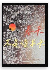 春天不是读书天陶行知歌曲