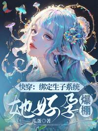 她好孕爆棚 / 穿越 / 瓜蛋