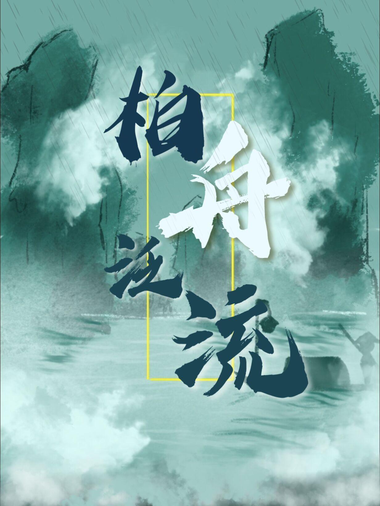 柏舟泛流怎么读