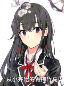 韩剧从小青梅竹马的电视剧