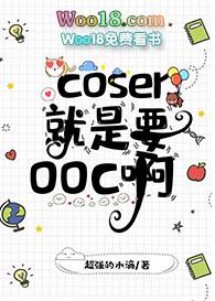 综漫作为coser