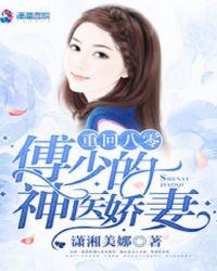 重回八零俏神医