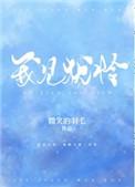 我见犹怜的上一句是什么