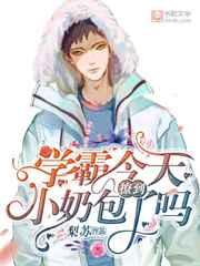 学霸今天撩到小奶包了吗漫画在线阅读