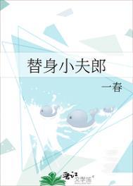 替身夫郎揣崽跑路后
